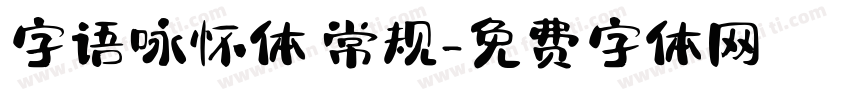字语咏怀体 常规字体转换
